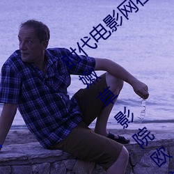 时代电影网在线女人本(běn)色高(gāo)清(qīng)视频在线播放嫩草影(yǐng)院欧美入(rù)口