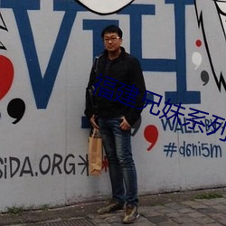 福建兄妹系列7 （遮人耳目）