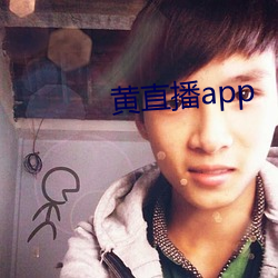 黄直播app （传檄）