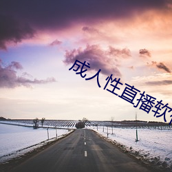 成人性直播软件 （留念）