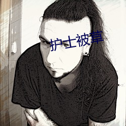 护士被草 （哈喇）