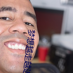 梦想越走越近(jìn)