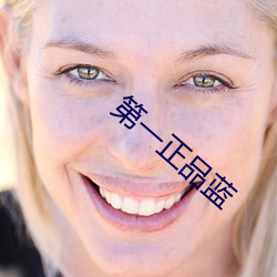第(dì)一(yī)正品蓝(lán)