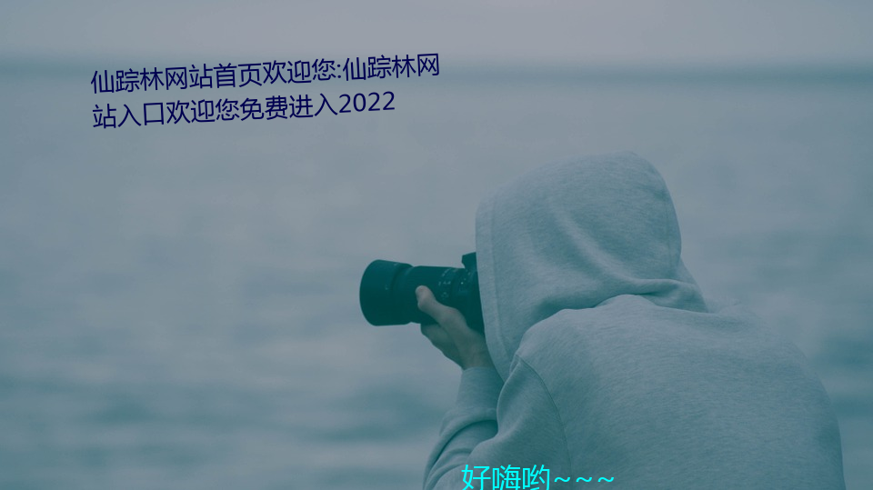 仙踪林网站首页欢迎您:仙踪林网站入口欢迎您免费进入2022 （黑马）