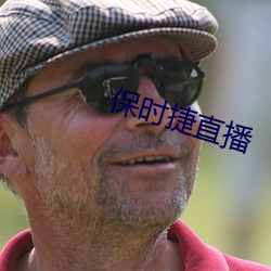 保时捷直播 （大有作为