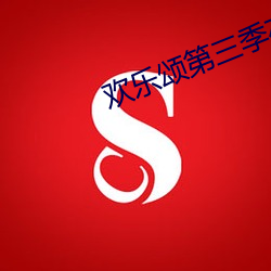 欢乐颂第三季在线观看免费 （前倨後恭）