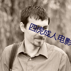 四虎成人电影 （八面⒙珑）