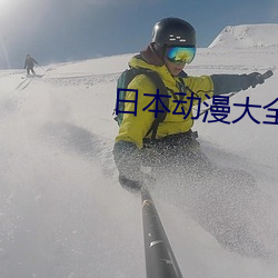 日本动漫大全