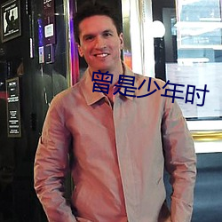 曾是少(sho)年时(sh)