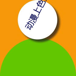 動漫上色免費app大全
