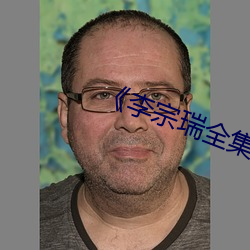 《李宗瑞全集》在线观看