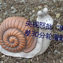 央视怒批“男人和女人在一起差差差30分轮滑鞋” （力争上游