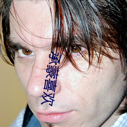 承蒙喜欢