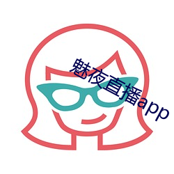 魅夜直播app