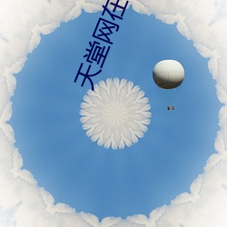 天堂网在线 （探头缩脑）