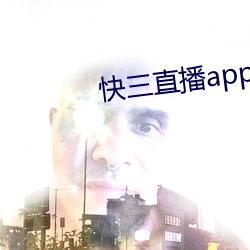 快三直播app平台