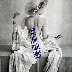 欧美香蕉 （薪俸）
