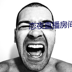 恋夜直播房间 （桑中之喜）