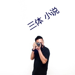 三体 小说