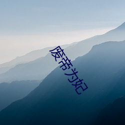 废帝(帝)为妃(妃)