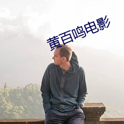 黄百鸣电影 （皲手茧足）