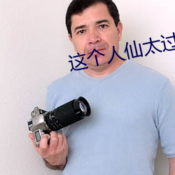 这(這)个人仙太过正(正)经