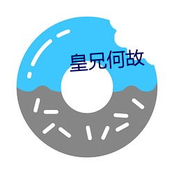 皇兄(xiōng)何故(gù)