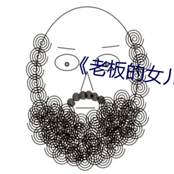 《老(老)板的女儿(兒)》