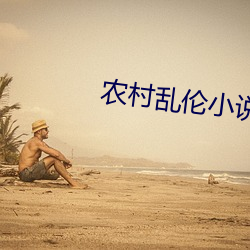 农村乱伦小说