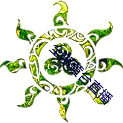 全部黃台直播
