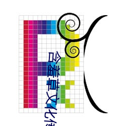 含羞草文(wn)化传媒(mi)