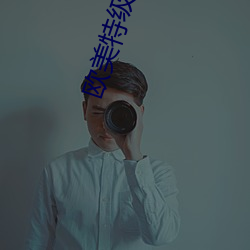 欧美特级 （复议）