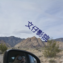 文仔(zǎi)影院(yuàn)