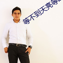 等不到天亮等(děng)时光