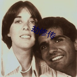 劫修传