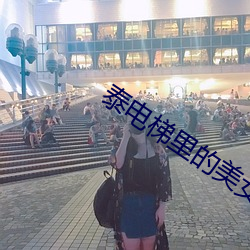 泰电梯里的美女