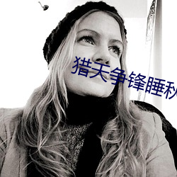 猎天争锋睡秋 （颠鸾倒凤）