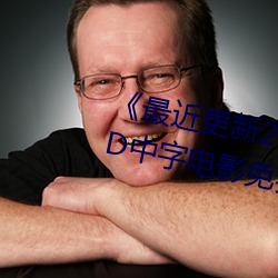 《最(最)近(近)更(更)新2019中文字(字)幕(幕)大全(全)》HD中字(字)电影免(免)费观看(看)