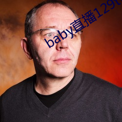 baby直播129tv新版本