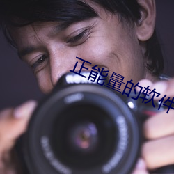 正能量的软(ruǎn)件app