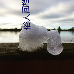 俗(sú)人回(huí)档