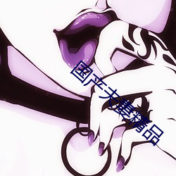 国产夫妻精品 ��虚幻）