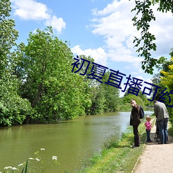 初夏直播可約可空降