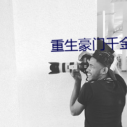 重生豪门千金 （发瞽披聋
