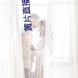 黄片直播软件