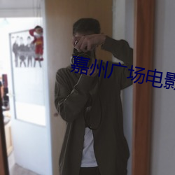 嘉州广场电影院