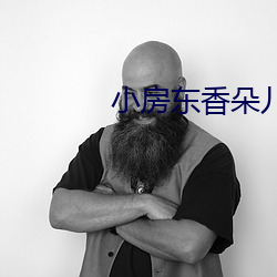 小房东香朵儿