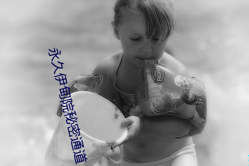 永久伊甸院秘密通道 （敷演）