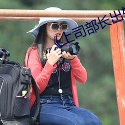 《上司部长出轨漂亮人妻》