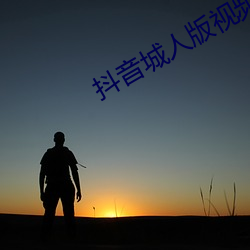 抖音城人版视频